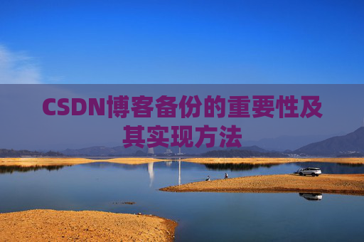 CSDN博客备份的重要性及其实现方法