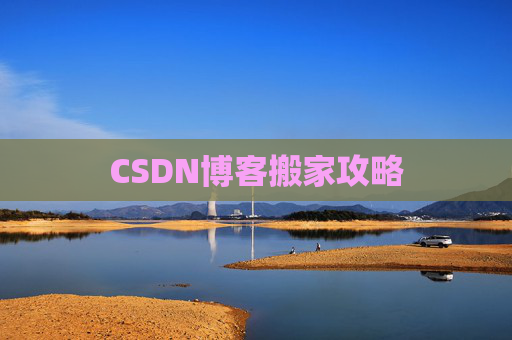 CSDN博客搬家攻略