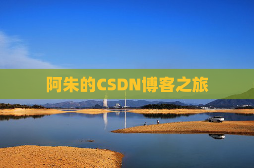 阿朱的CSDN博客之旅