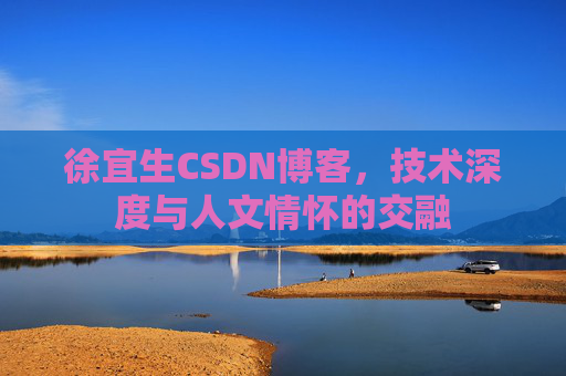 徐宜生CSDN博客，技术深度与人文情怀的交融