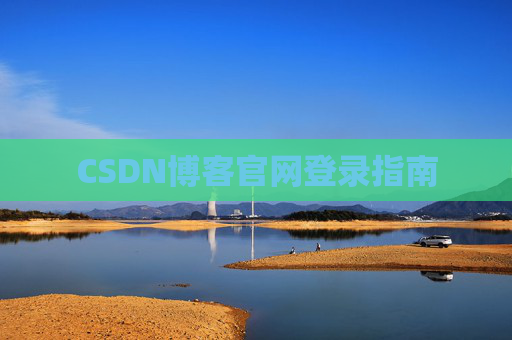 CSDN博客官网登录指南