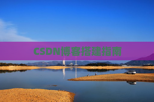 CSDN博客搭建指南
