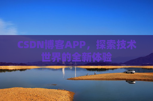 CSDN博客APP，探索技术世界的全新体验