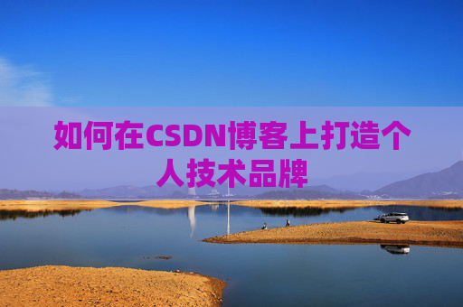 如何在CSDN博客上打造个人技术品牌