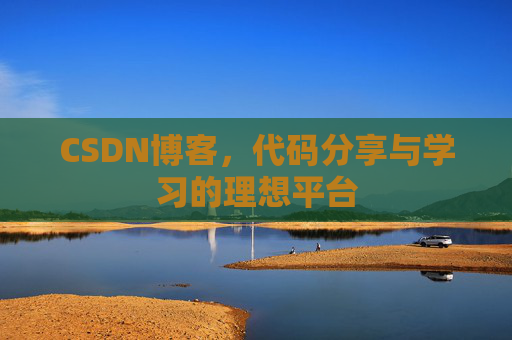 CSDN博客，代码分享与学习的理想平台