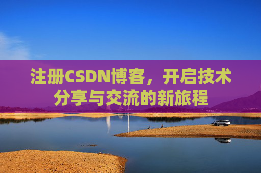 注册CSDN博客，开启技术分享与交流的新旅程