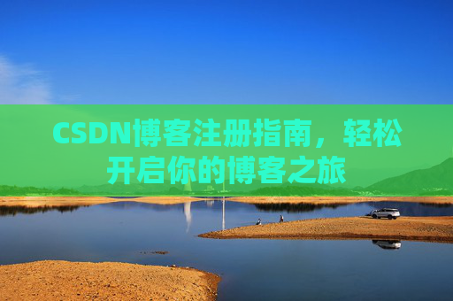CSDN博客注册指南，轻松开启你的博客之旅